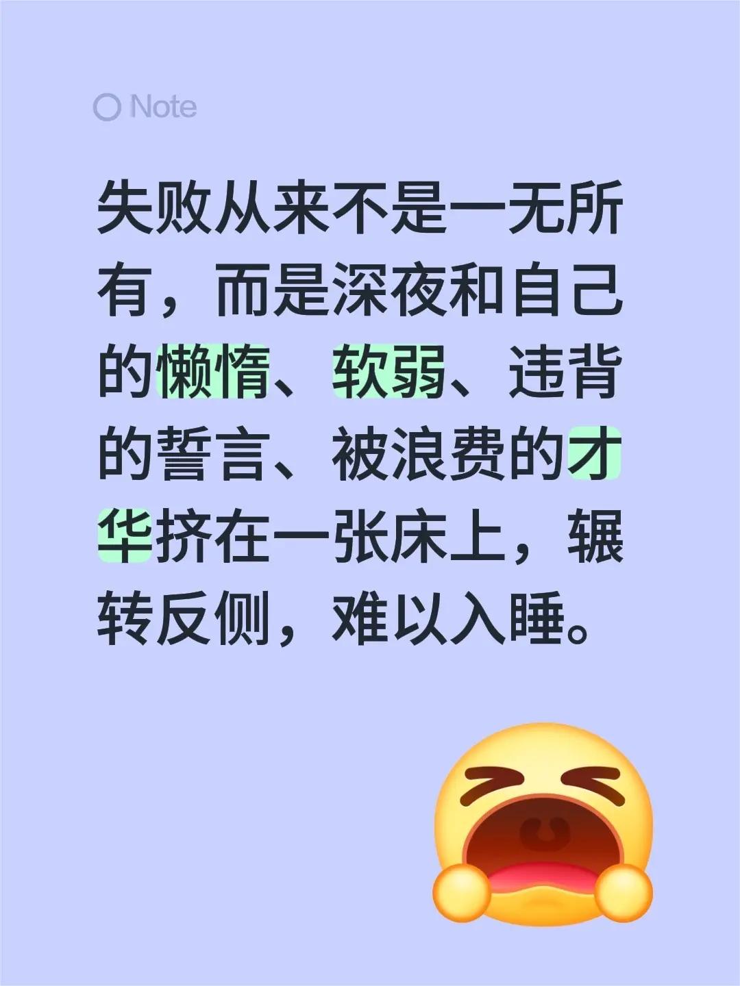 失败从来不是一无所有，而是深夜和自己的懒。失败从来不是一无所有，而是深夜和自己的