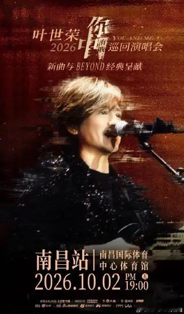 【叶世荣】𝟐𝟎𝟐𝟔「你中有我」巡回演唱会南昌站,全网已售票！ 