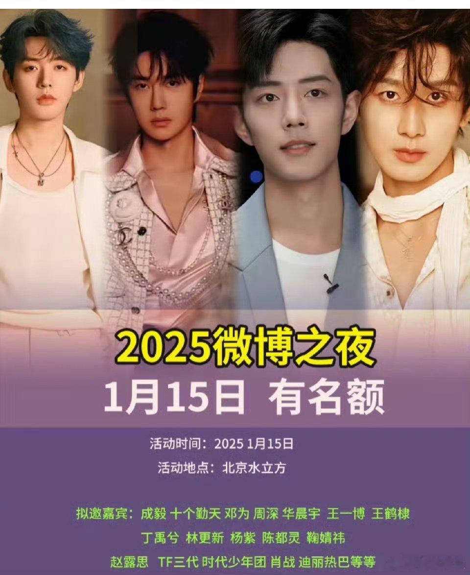 🍉网传2025微博之夜嘉宾名单成毅 十个勤天 邓为 周深 华晨宇 王一博 王鹤