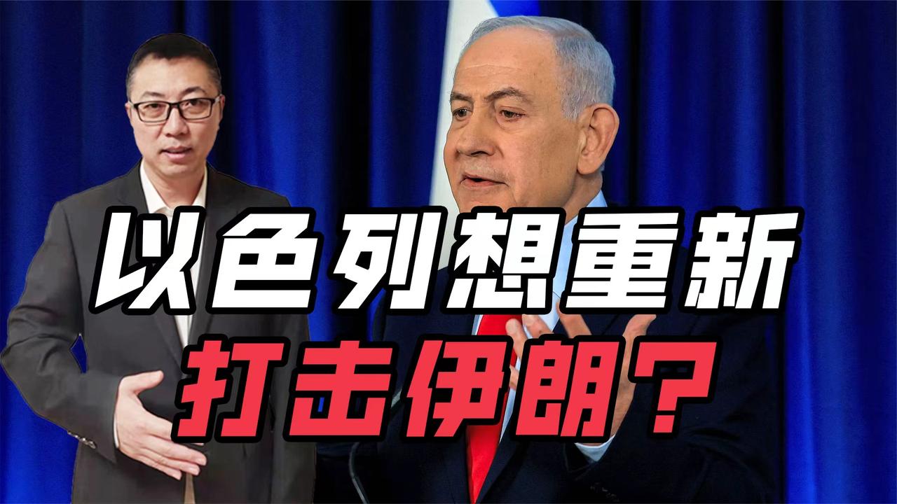 以色列想重新打击伊朗？