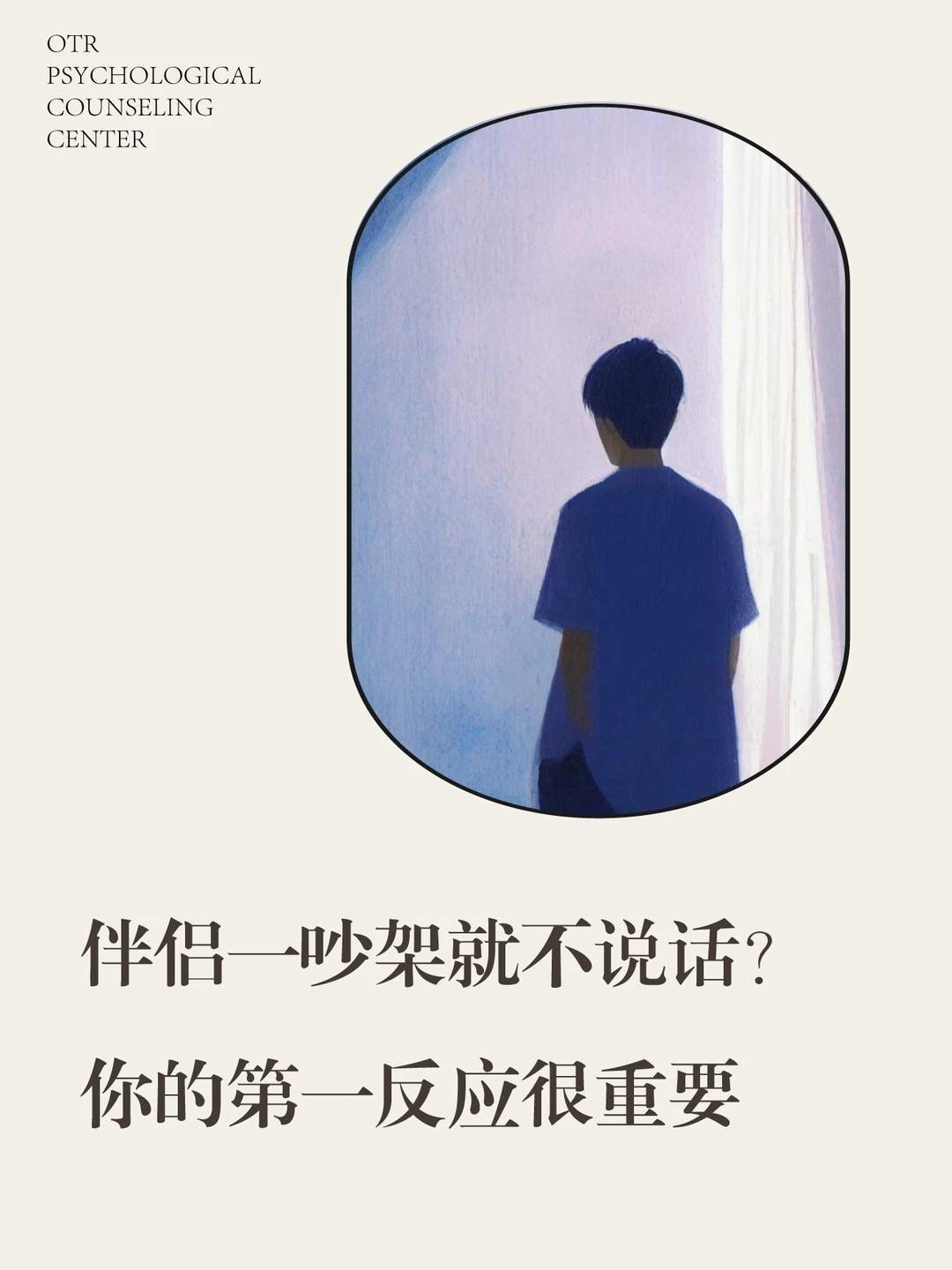 伴侣一吵架就不说话？你的第一反应很重要