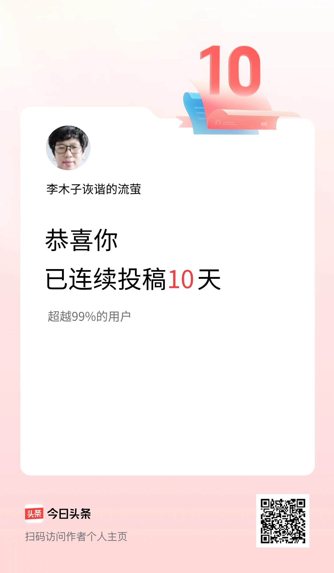 我在头条连续投稿10天