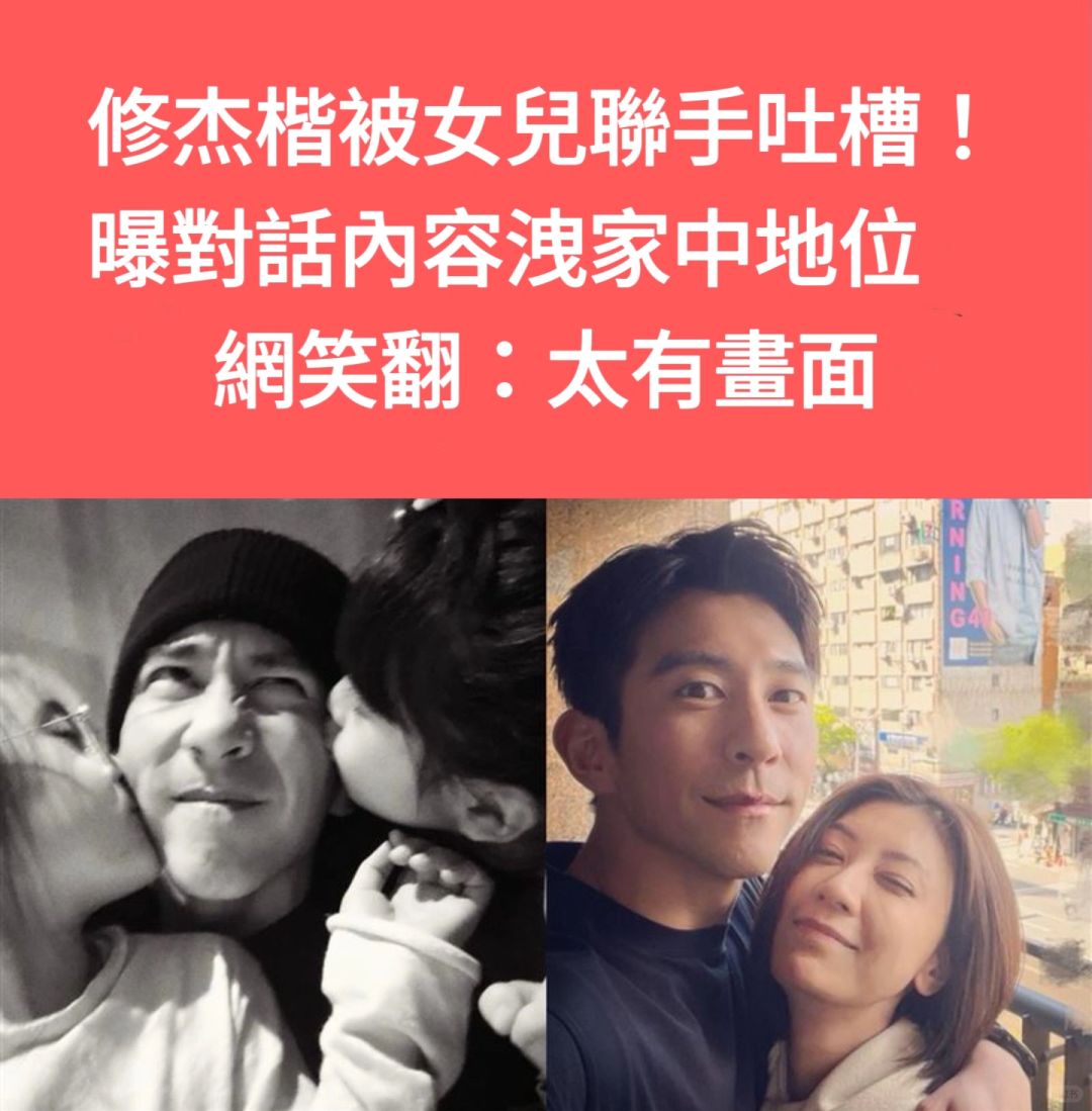 🔥修杰楷被女儿联手吐槽！对话内容泄家庭地