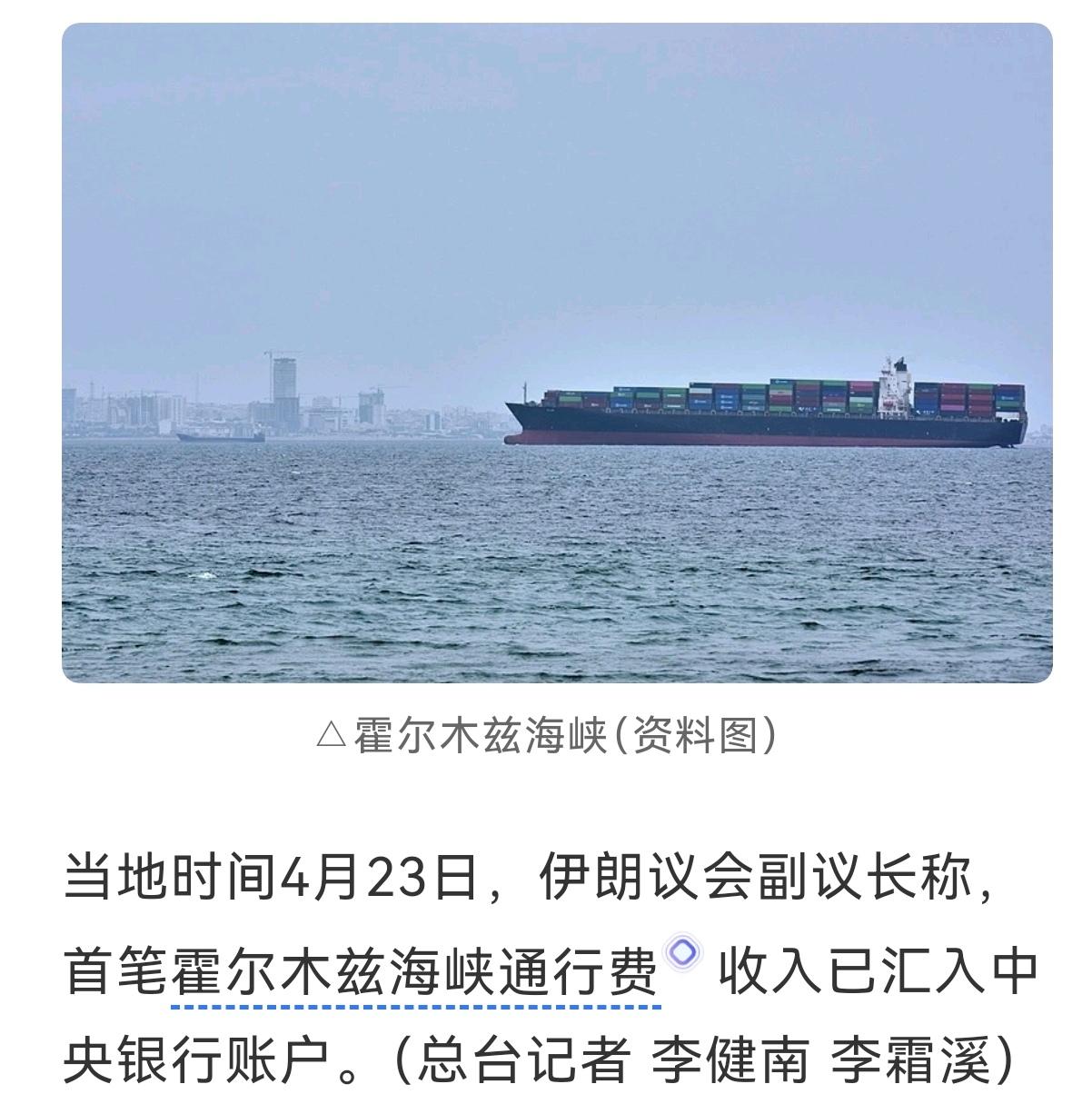 真给特朗普添堵
伊朗议会副议长称，首笔霍尔木兹海峡通行费收入已汇入中央银行账户。