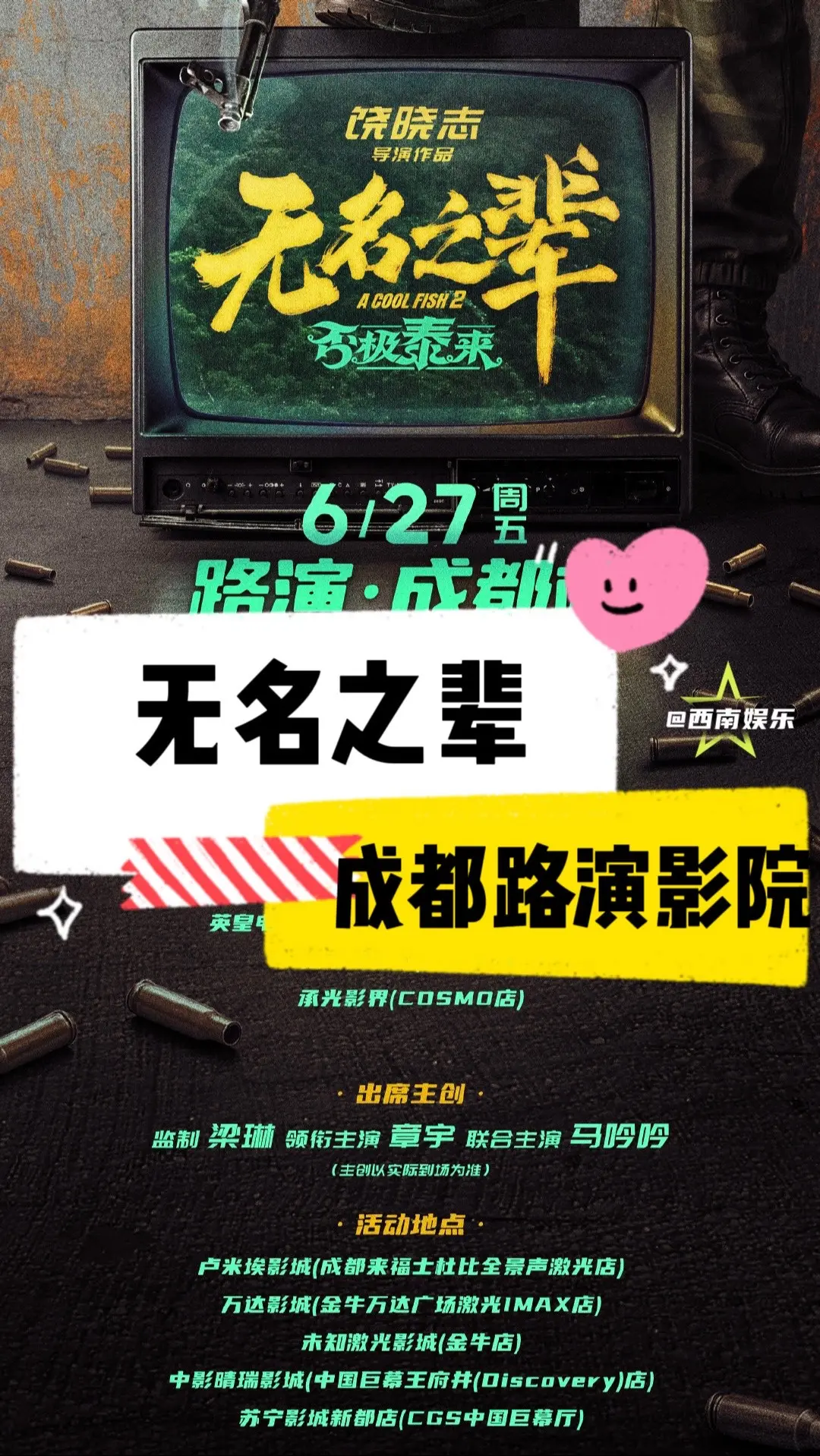 【成都】无名之辈成都路演影城公布。《无名之辈：否极泰来》成都路演来啦！...