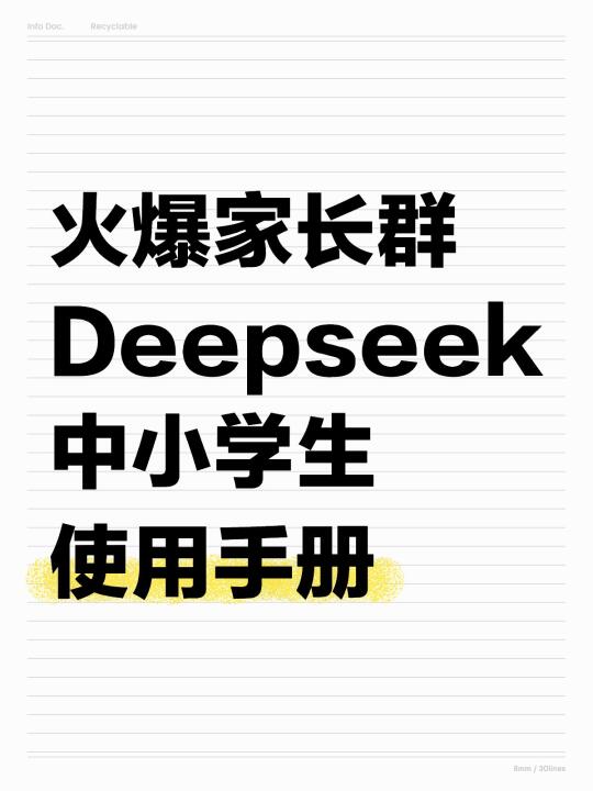 火爆家长群的《DeepSeek中小学生使用手册》