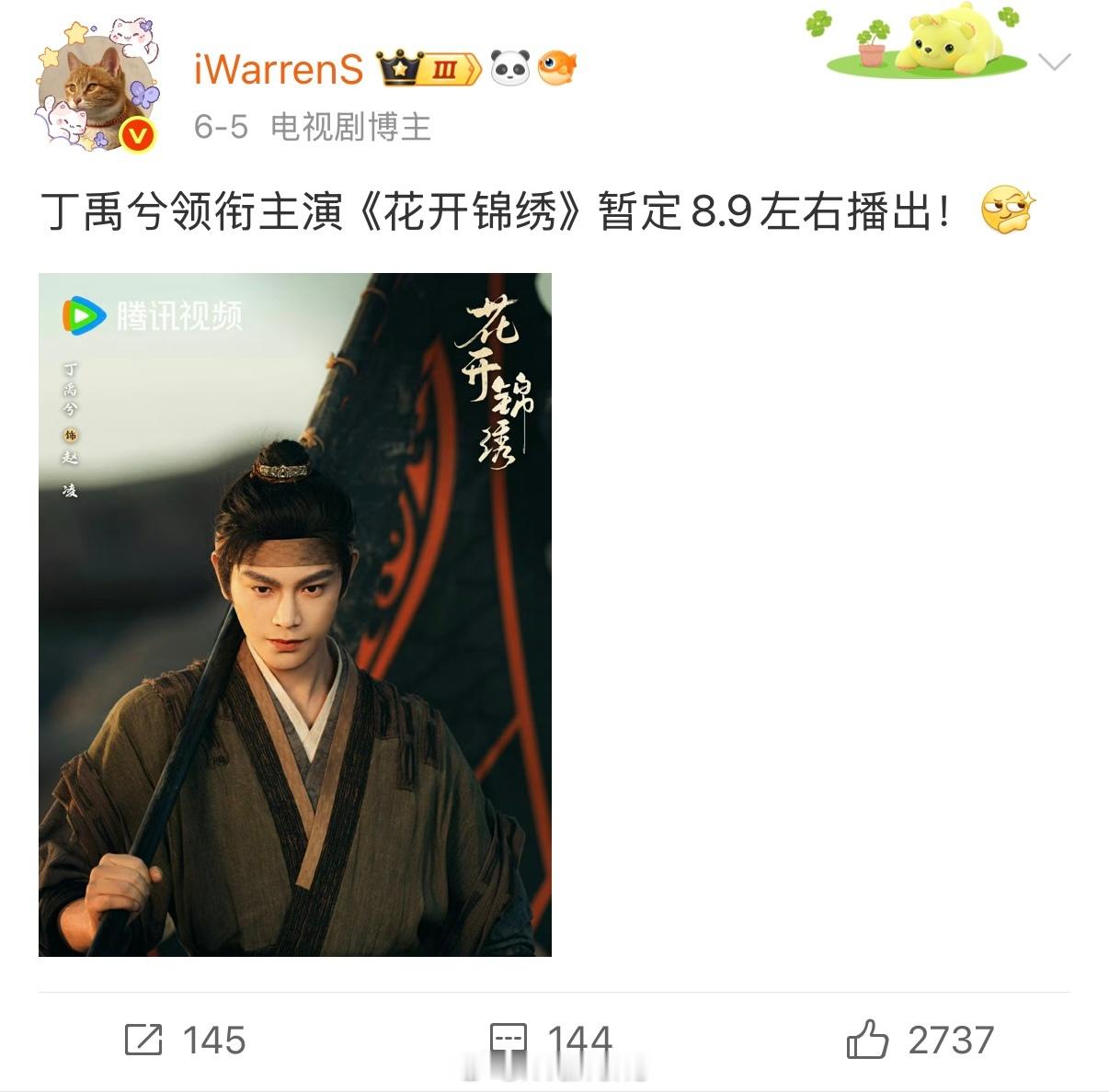 恭喜丁禹兮领衔主演花开锦绣定档官宣8.9播出啦！顺便验证一下本人全网首爆这部剧的