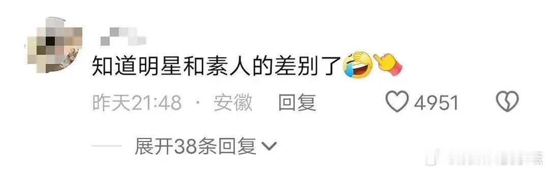 请问明星和素人的差别是。。。？ ​​​