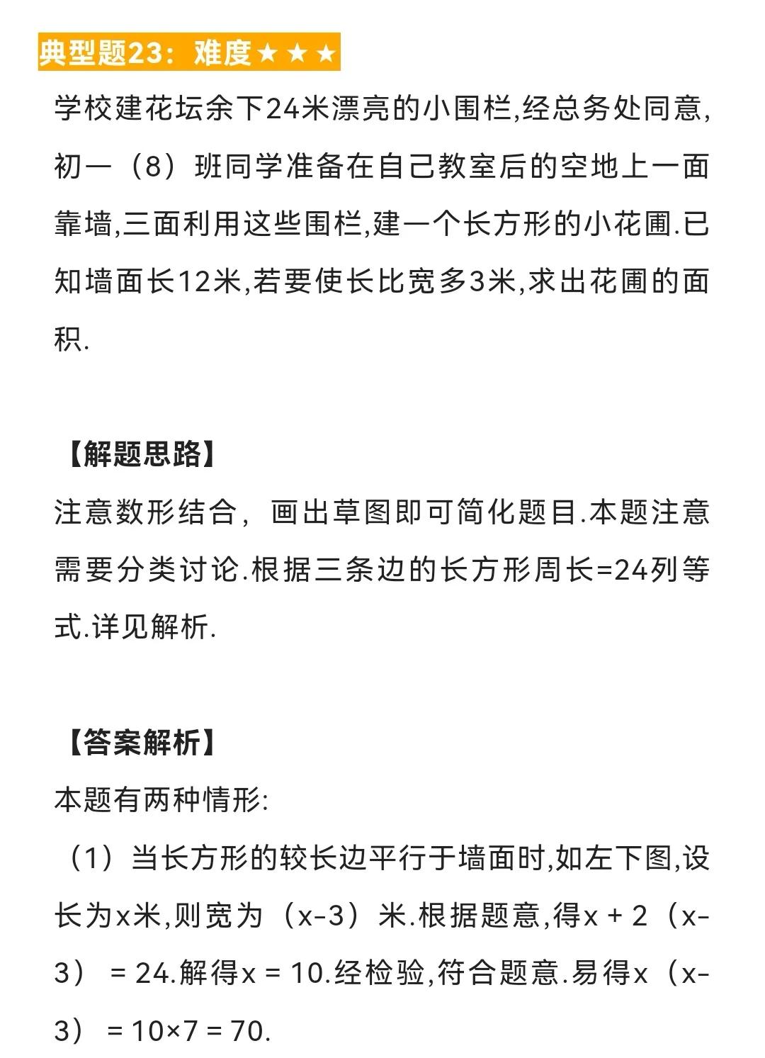 初中数学题型汇总92——一元一次方程的应用（十二）图形有关问题