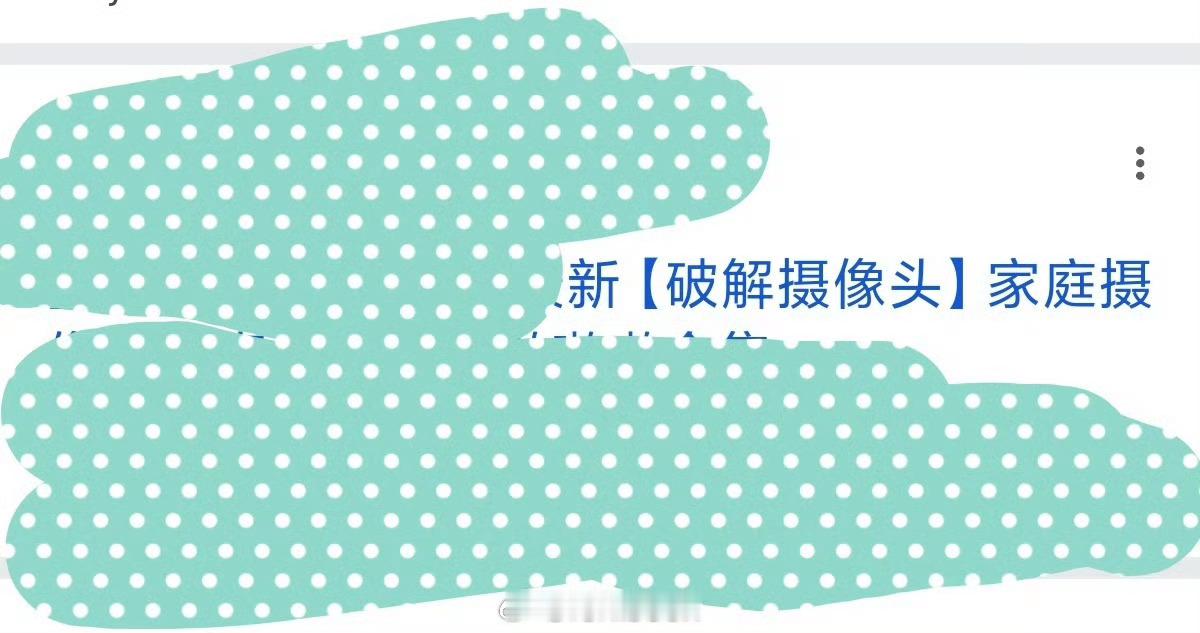 民警建议家里不要安装摄像头 我也建议别给家里安装摄像头，不然万一有一天你的视频出