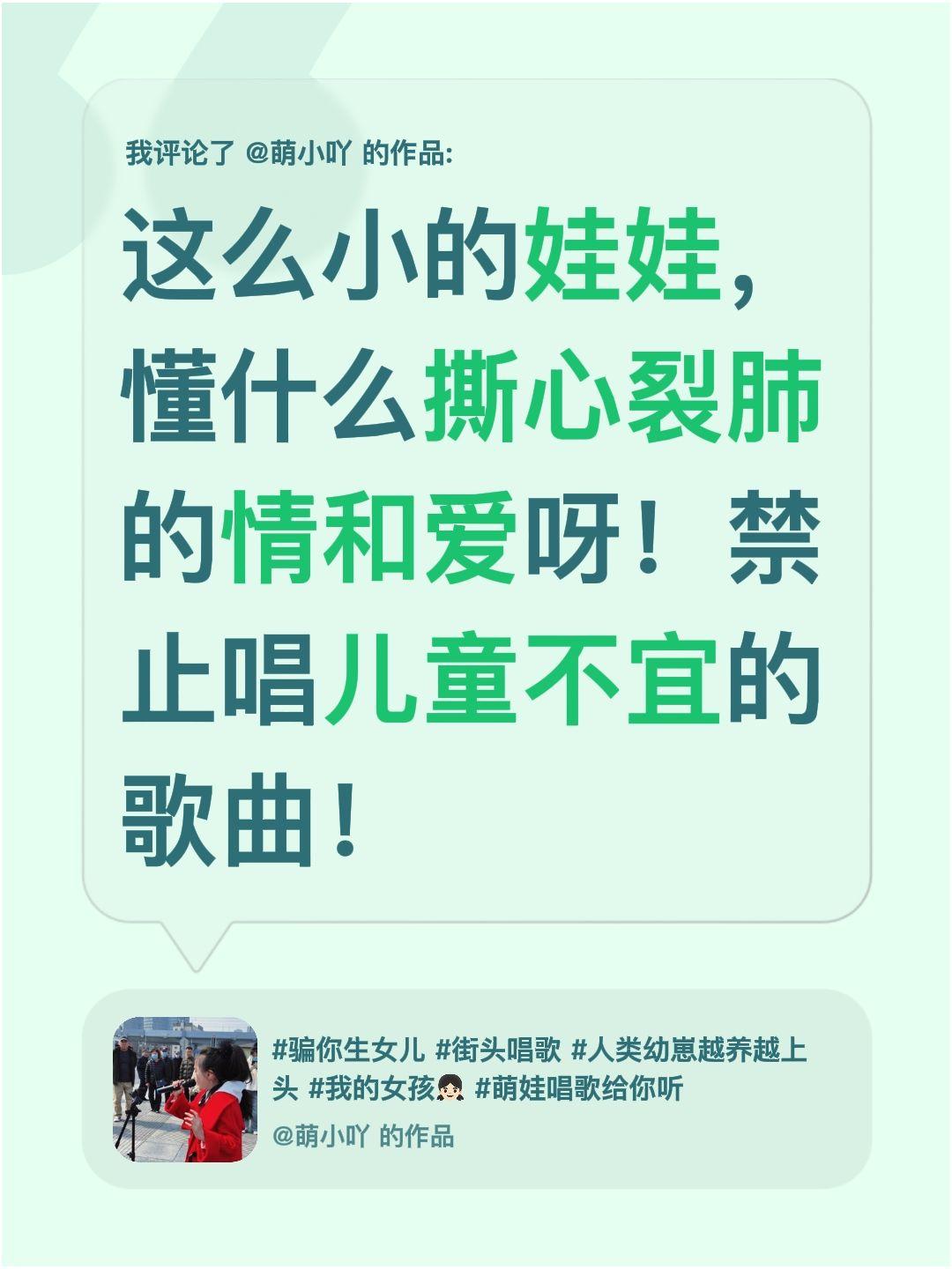 我评论了@萌小吖 的作品：
这么小的娃娃，懂什么撕心裂肺的情和爱呀！禁止唱儿童不