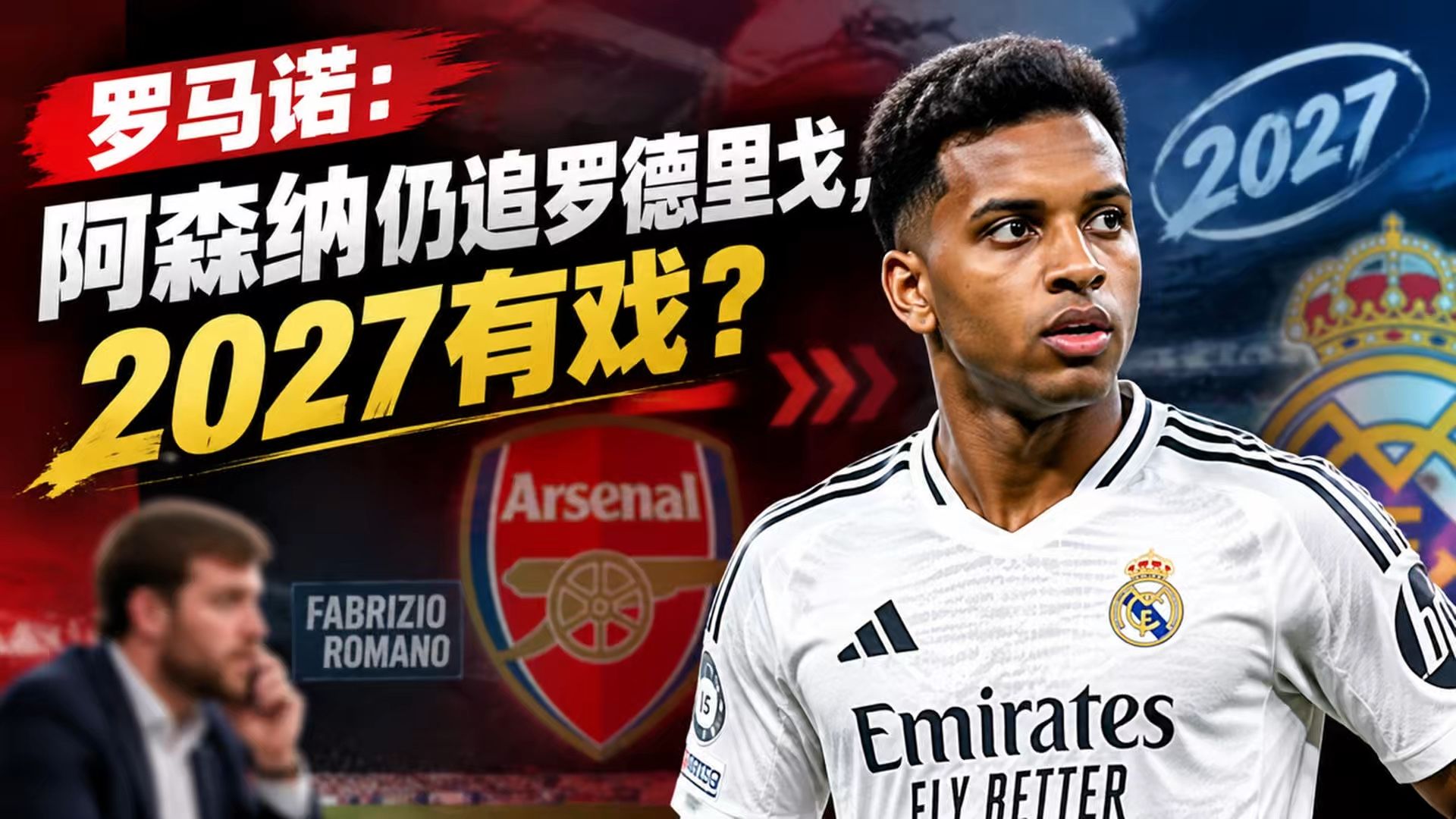 罗马诺：阿森纳追逐罗德里戈，2027有戏？