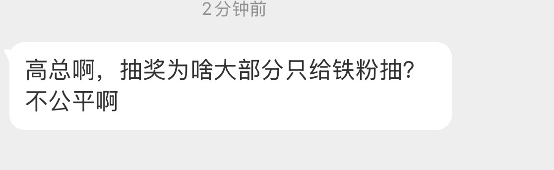 我觉得很公平啊这个问题有那么难理解吗？我就是想让铁粉以上中奖，就这么任性