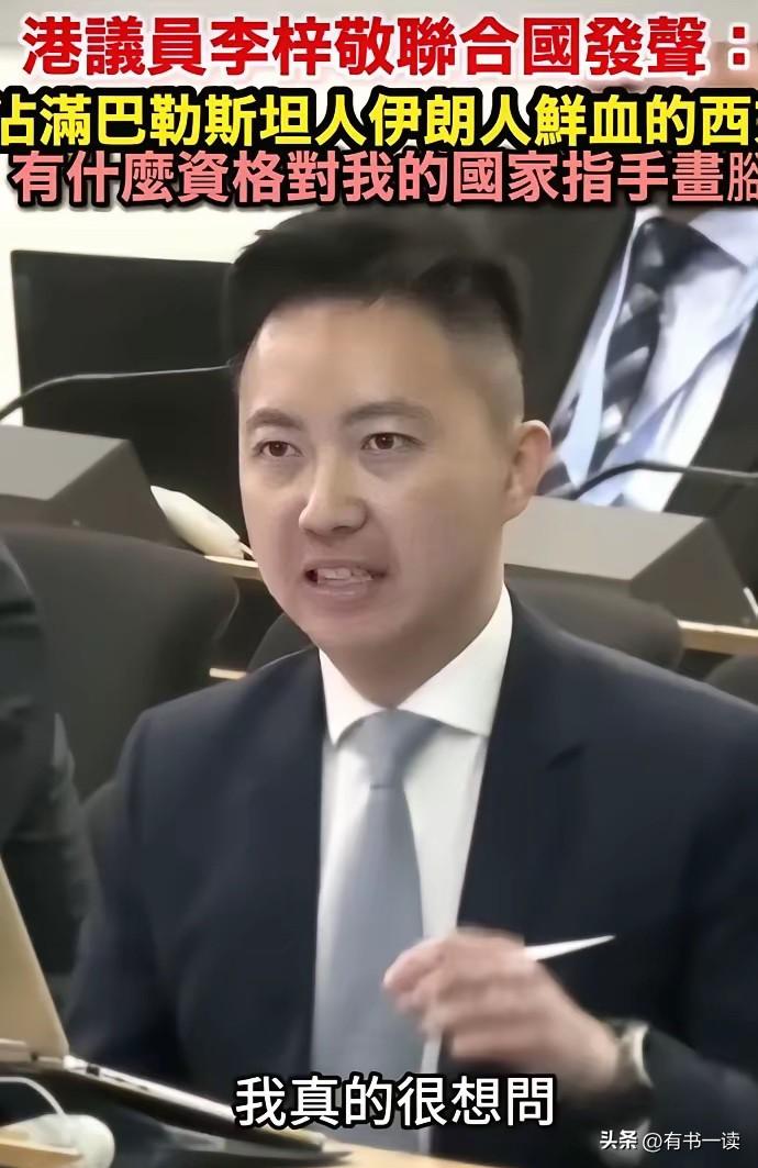 太提气！香港议员李梓敬联合国硬刚西方，这股劲儿太赞了！
香港立法会议员李梓敬，这