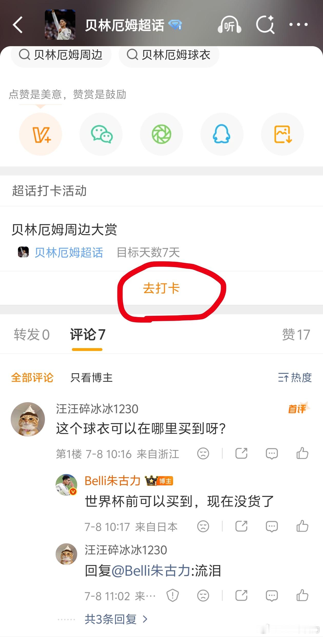 贝林厄姆周边大赏 Day1大家晒的时候从网页链接 这条微博下面的打卡入口点进去发
