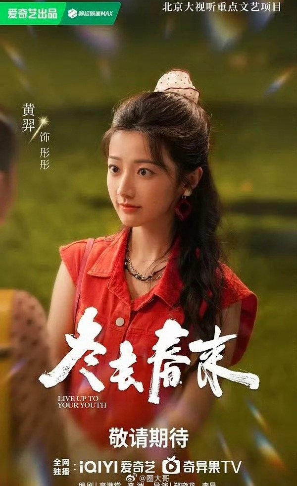 冬去春来疑似删除黄羿戏份电视剧《冬去春来》开播后，放大镜追剧的网友发现黄羿饰演的