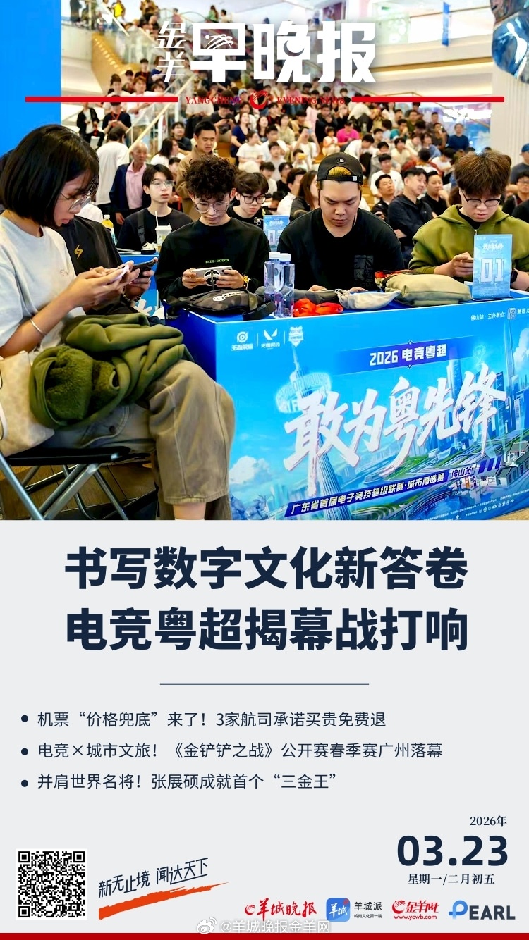 #金羊早晚报# 首届电竞粤超揭幕战在佛山顺德打响，解锁“电竞+”新玩法；含娃量最