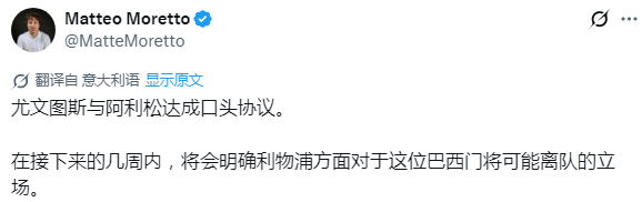 莫雷托：尤文与阿利松之间已经达成初步口头共识。球员本人明确愿意重返意甲，他对尤文