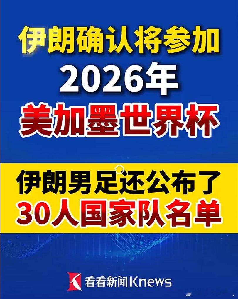 伊朗确认将参加2026年世界杯 伊朗通讯社报道，伊朗将积极备战2026年美加墨足