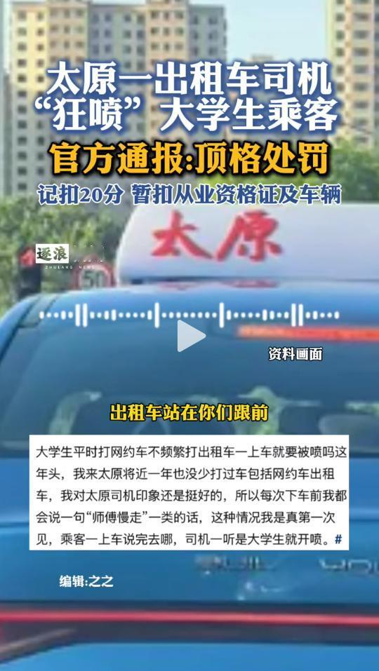 太解气了！直接顶格处罚！
到底是怎么一回事呢？5月6日晚，一名学生乘坐出租车时，