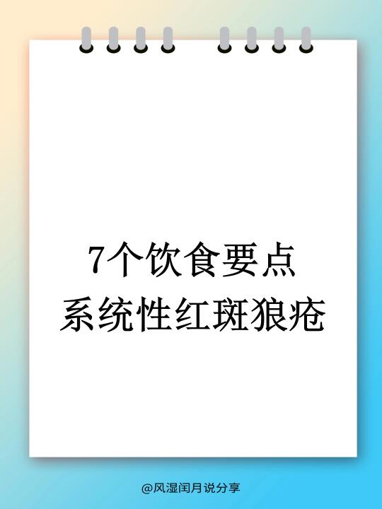 红斑狼疮累及肾脏，掌握这7个饮食要点