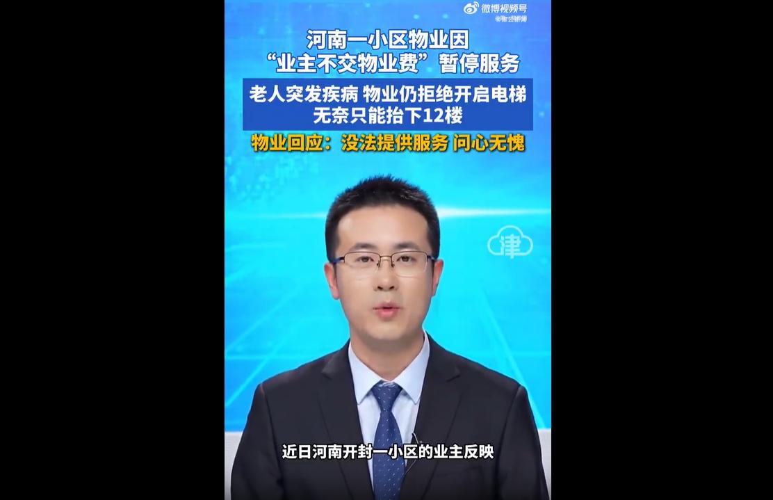 近日，河南开封一小区物业因与业主存在长期矛盾，恶意关停楼栋电梯长达9天。
期间，
