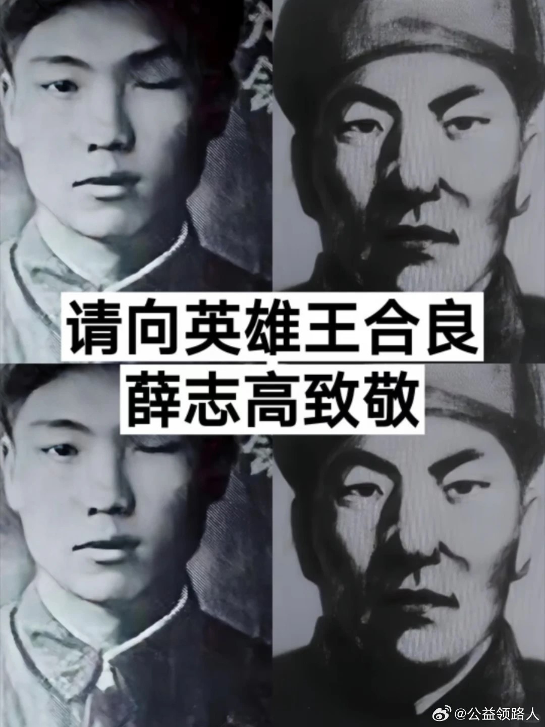 向英雄致敬  向无言英雄们致敬 ​​​