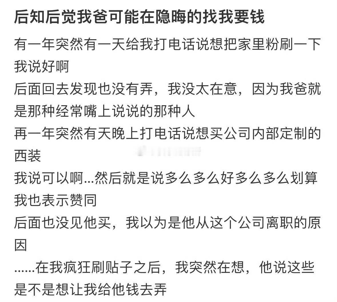 后知后觉我爸可能在隐晦的找我要钱 ​​​