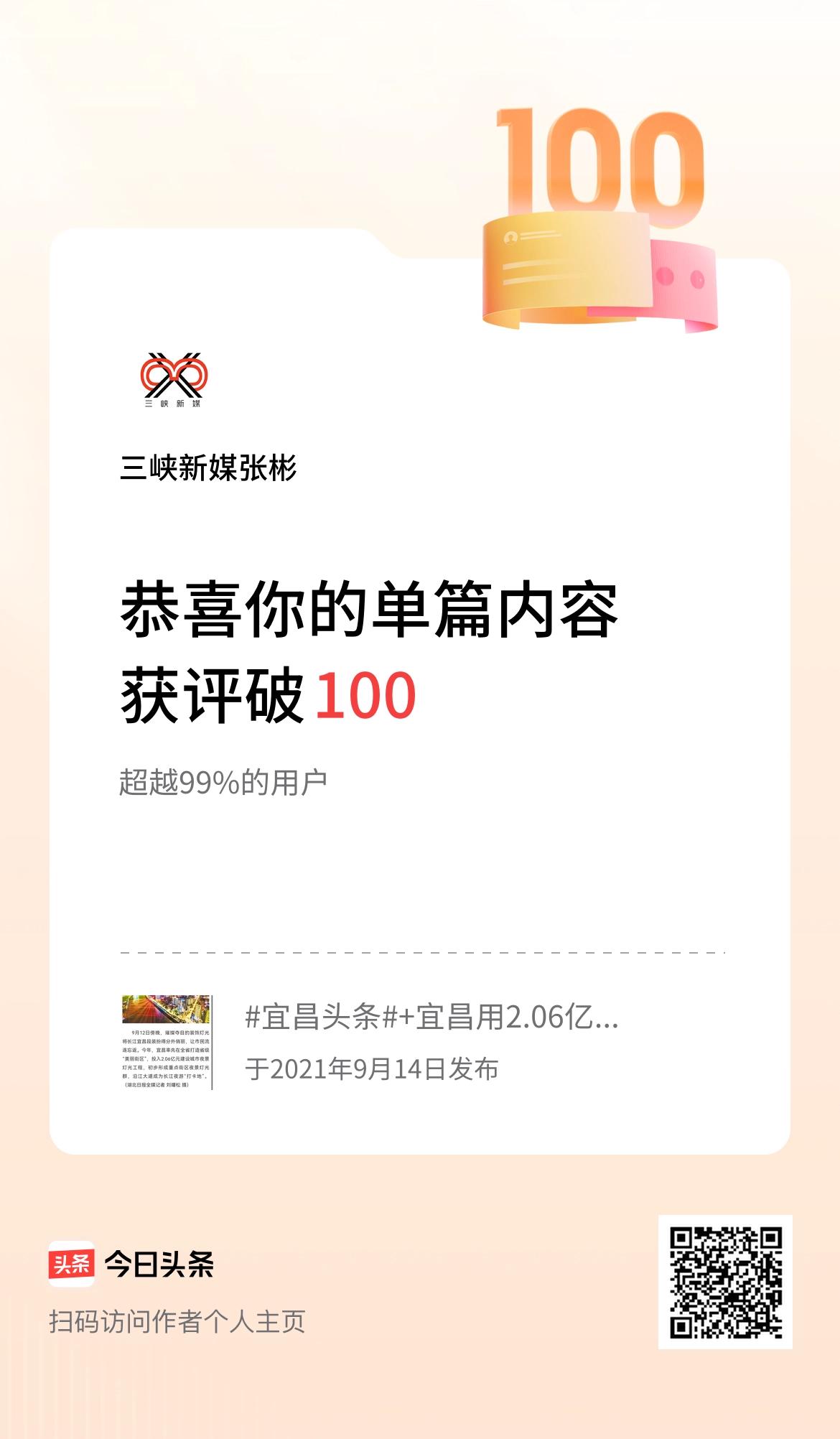 单篇内容获评论量破100啦！