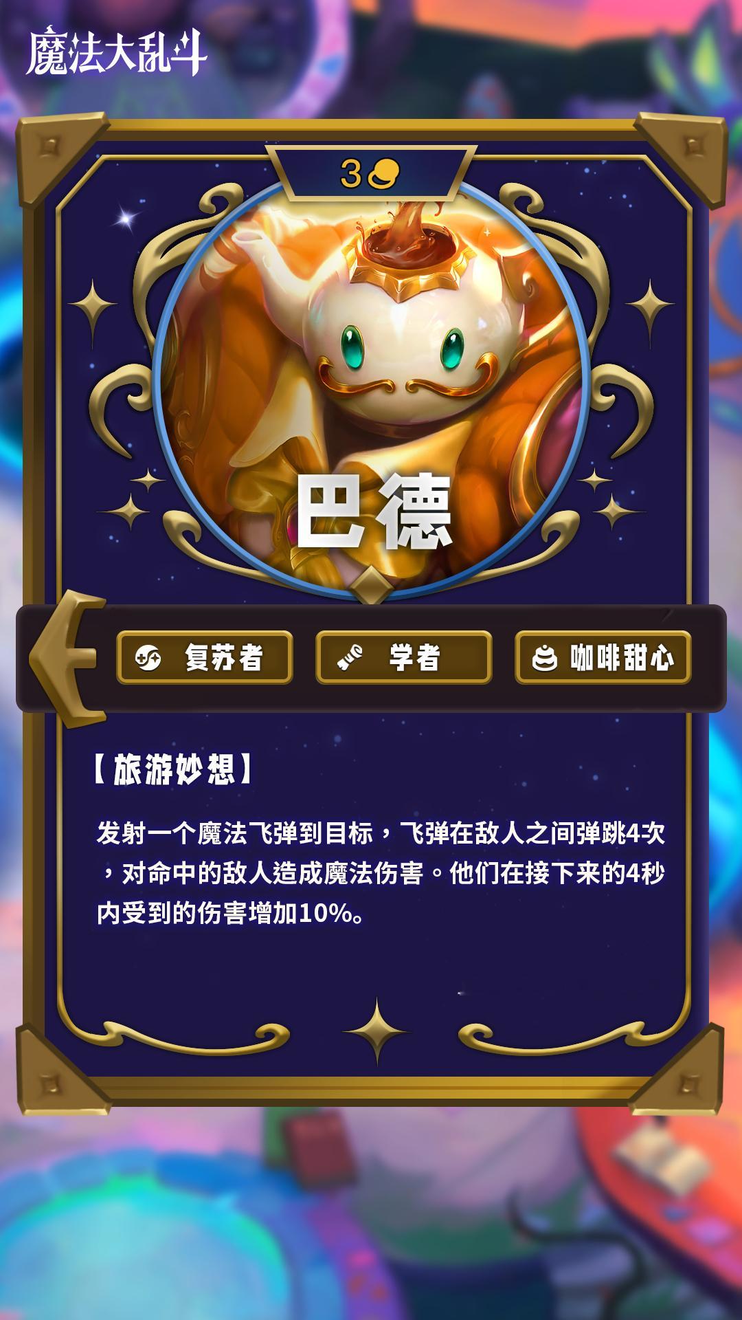 云顶之弈12赛季3费卡介绍卡图#云顶魔法大乱斗##云顶之弈s12# ​​​
