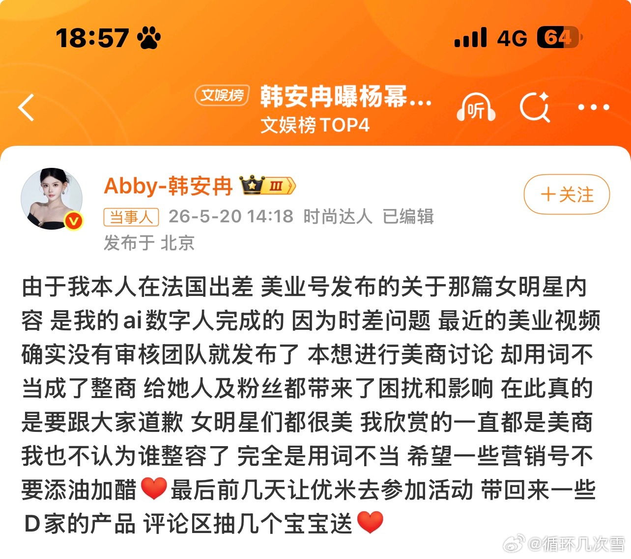 韩安冉向女明星道歉美女姐姐们的美商是完全百分百的 但你的就难评了 丑的要死蹭完了