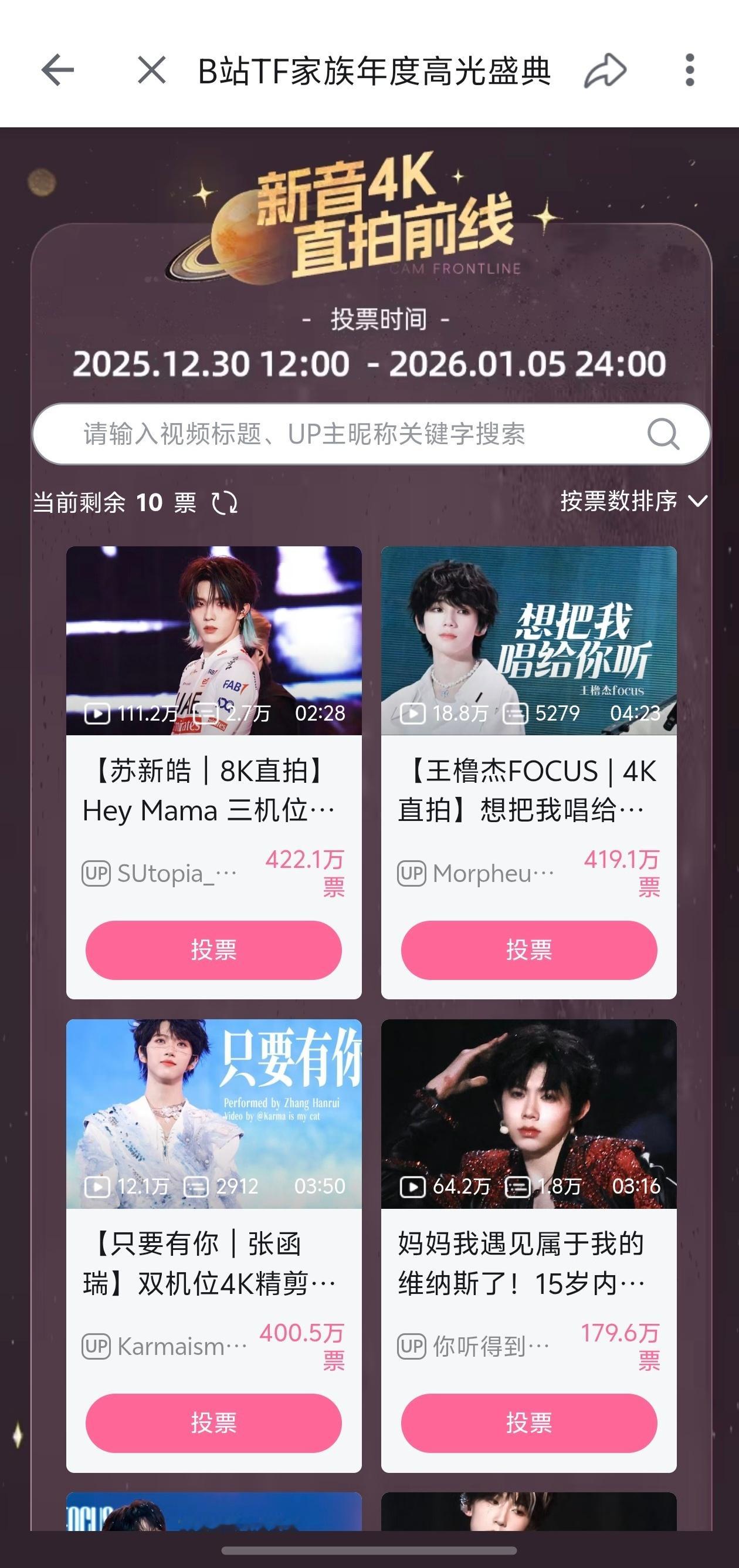 B站这个投票要去水，苏新皓 王橹杰 张函瑞三家很接近，都超过400w 