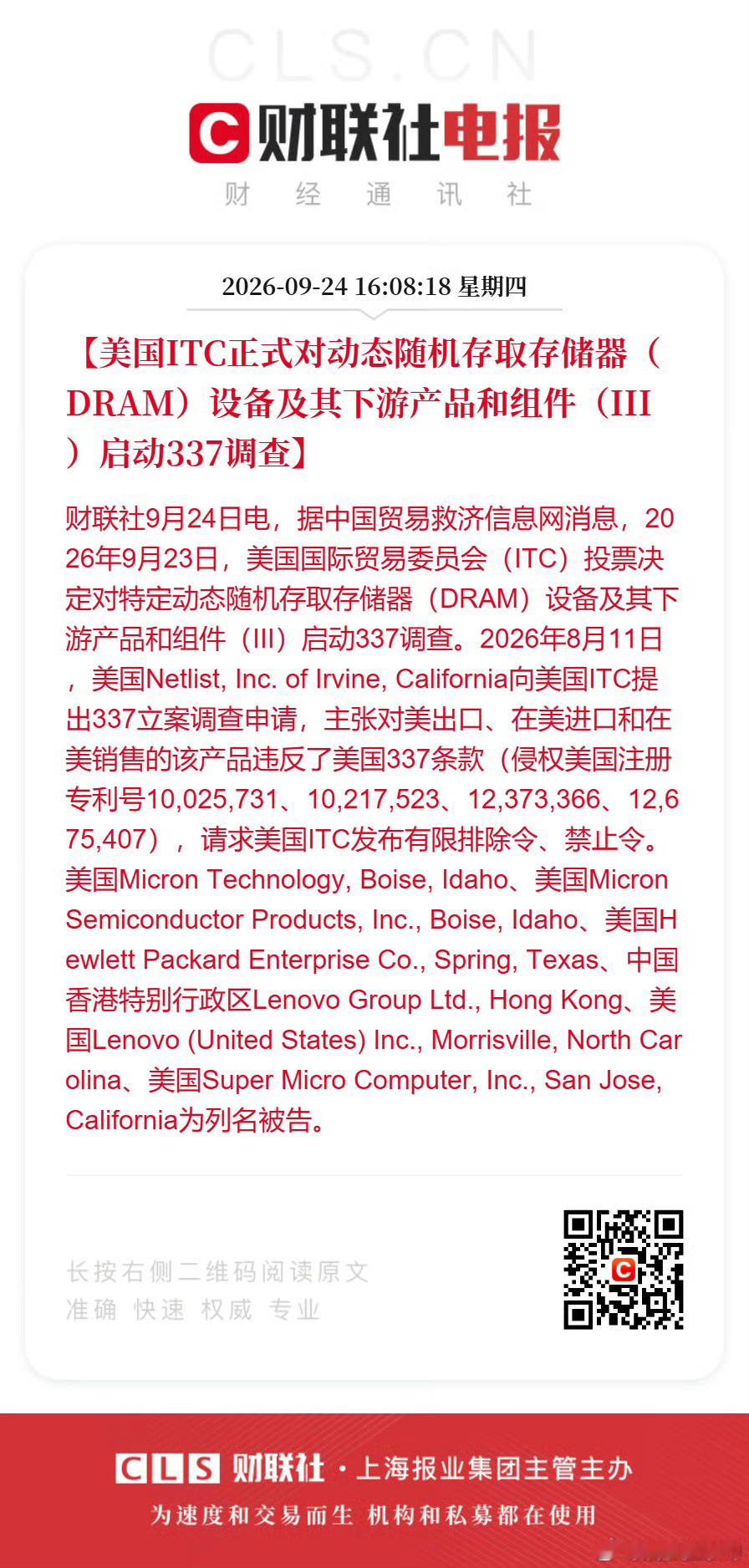 美国ITC正式对动态随机存取存储器（DRAM）设备及其下游产品和组件（III）启