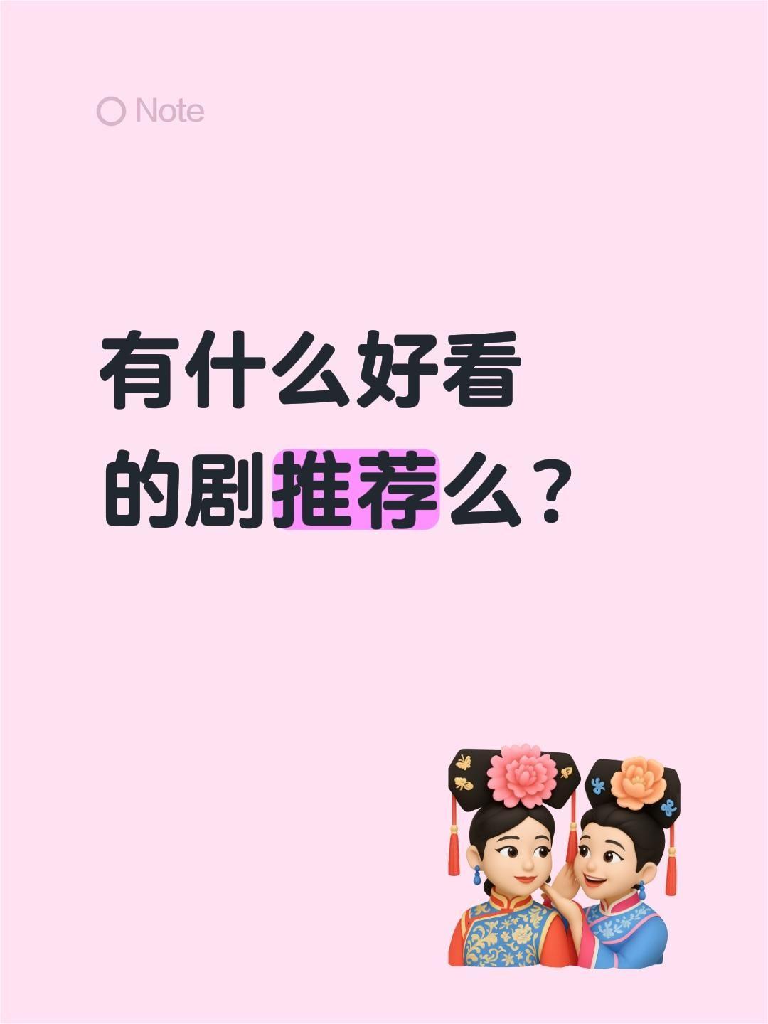 有什么好看的剧推荐么？