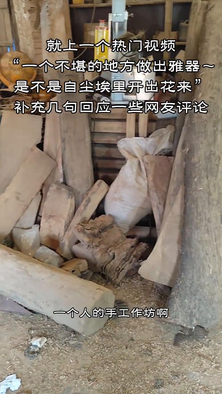 就上一个热门视频："一个不堪的地方做出雅器，是不是自尘埃里开出花来？”补充几句回