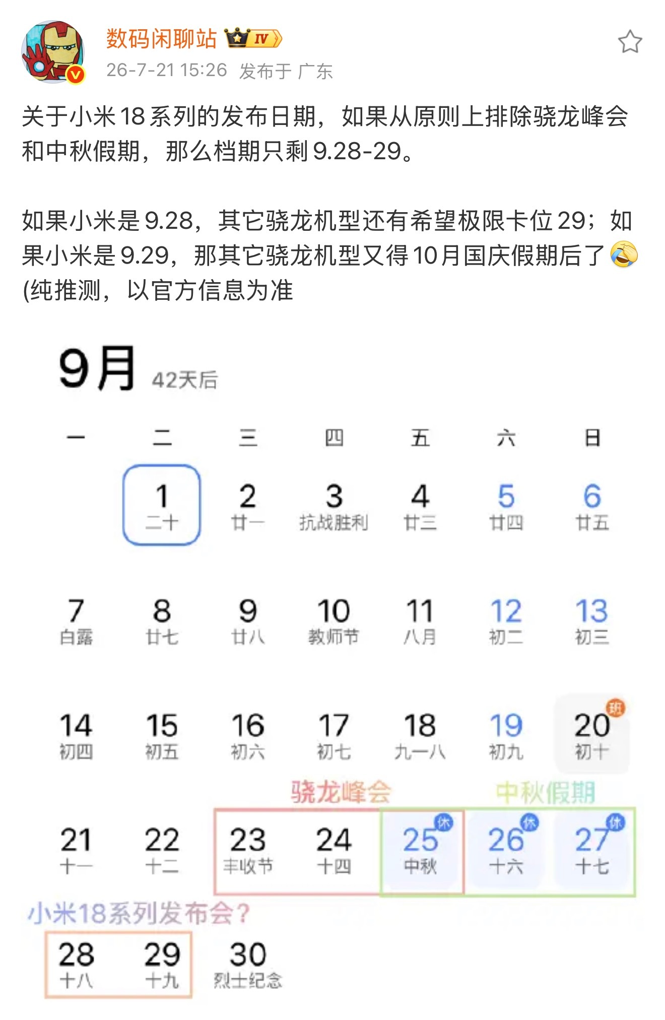 小米18系列发布会日期曝光高通9月22日至24日发布骁龙8 Elite Gen6