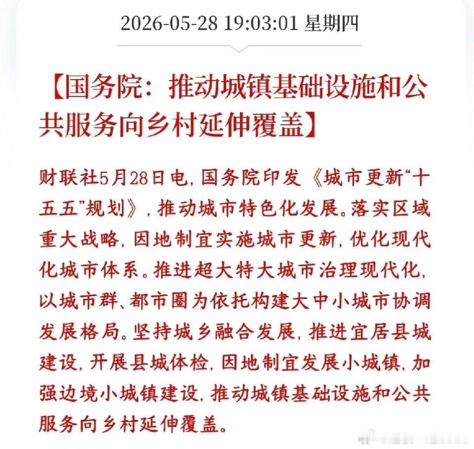 A股收盘后，基建板块迎来重大政策性消息村里要把城镇化向乡村覆盖。超大、特大城市不