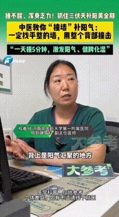 三伏天睡不醒、浑身乏力！中医教你抓住三伏天补阳黄金期，“撞墙”补阳气：一定找平整