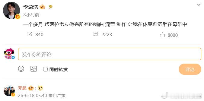 李荣浩给邓超做新歌了吗 发文：“一个多月 帮两位老友做完所有的编曲 混音 制作 