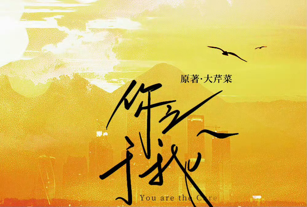 小说推荐：《你之于我》 作者:大芹菜简评：这篇文比较特殊，算是群像文，主要是讲从