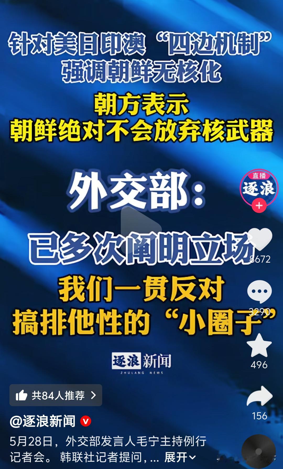 咱就说，这事儿明眼人谁看不明白啊？
 
美日印澳凑一块儿，对着朝鲜指指点点，逼人
