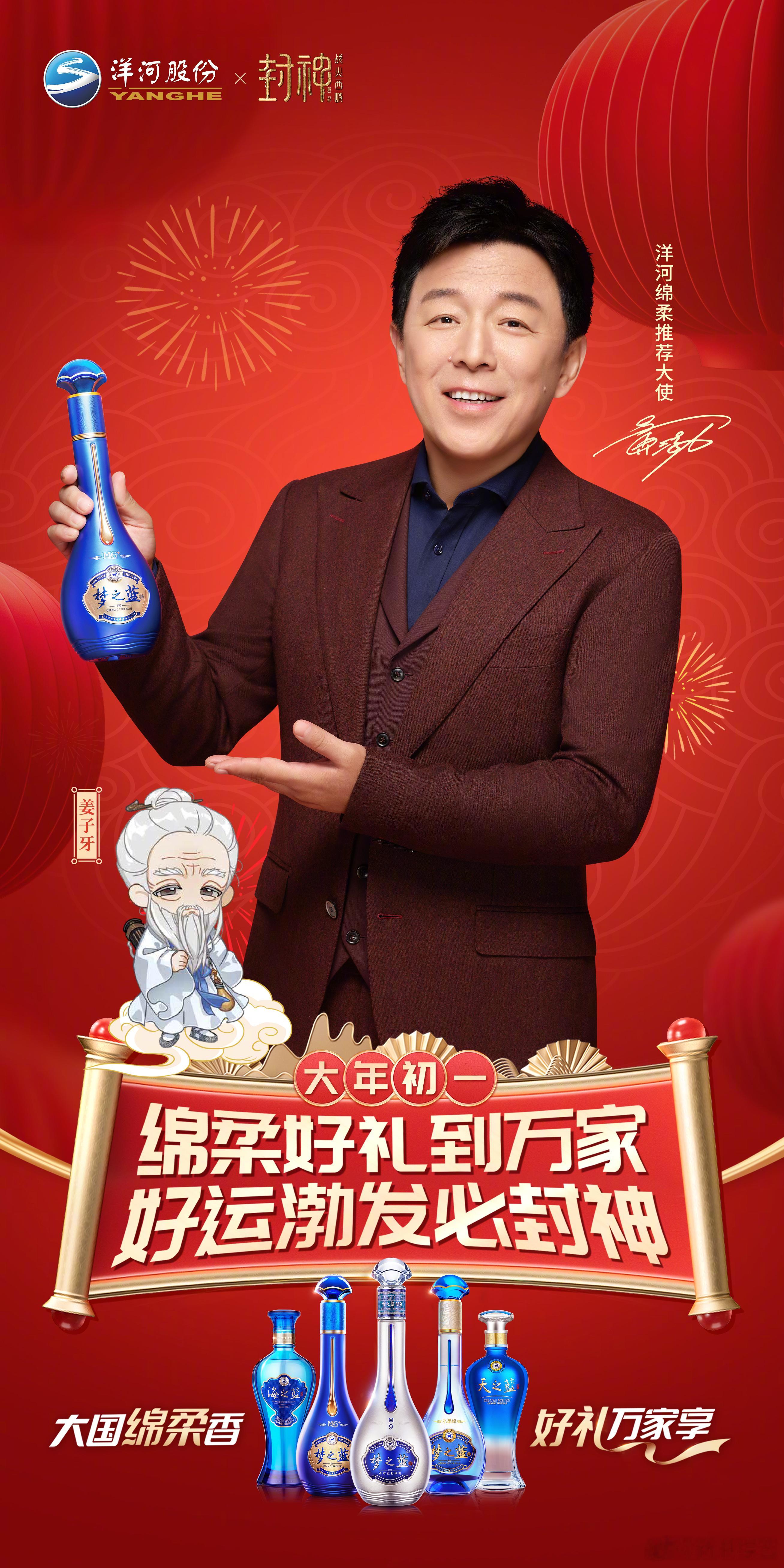 洋河携手黄渤开启绵柔中国年  大年初一，万象更新。洋河绵柔推荐大使来给大家拜年啦