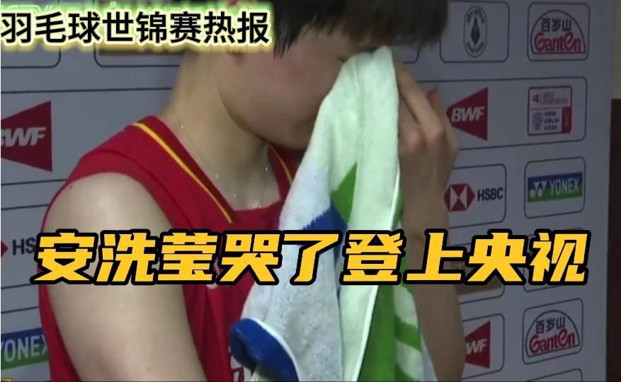 王祉怡哭了登上央视！输安洗莹后泪流满面