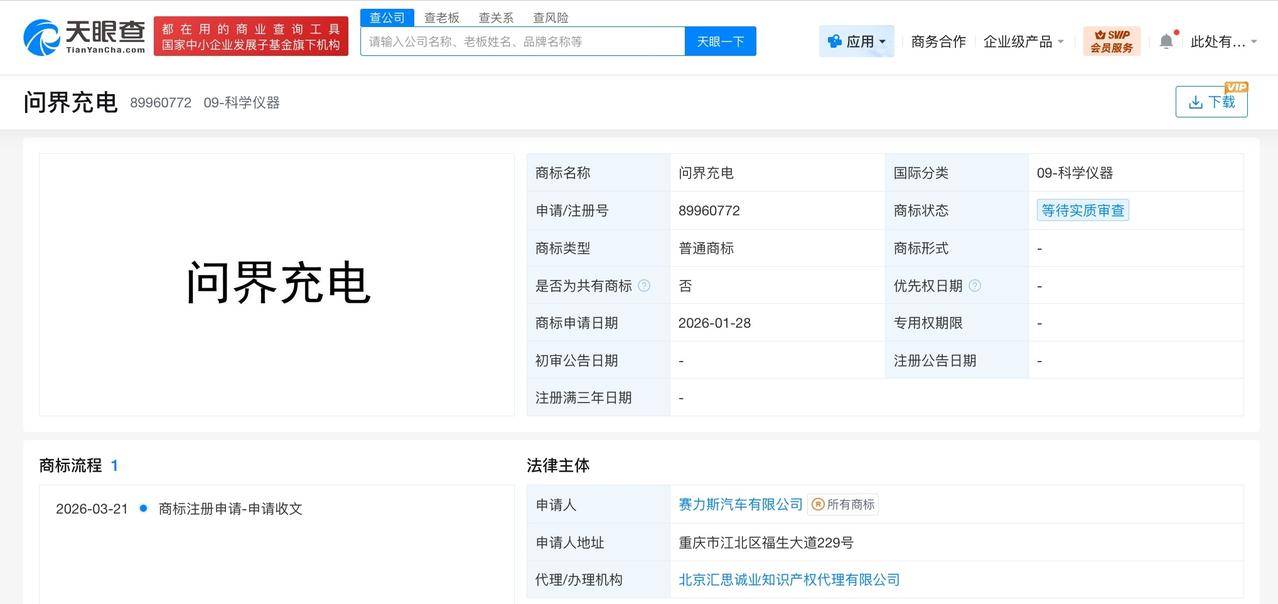 赛力斯申请注册问界充电商标

天眼查知识产权信息显示，近日，赛力斯汽车有限公司申