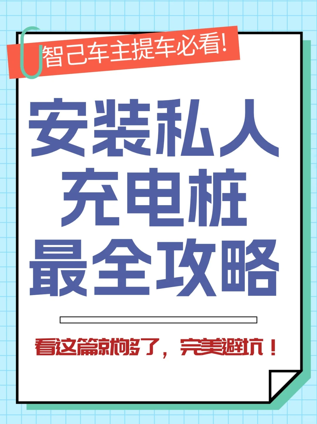 要装充电桩的智己车主们，最全攻略来了！