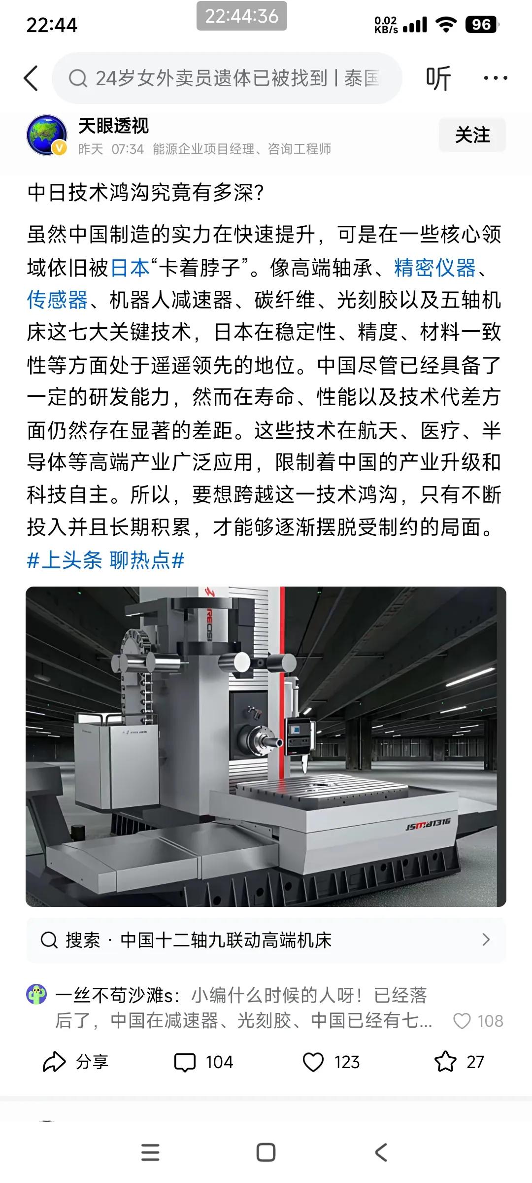 一位日本华人表示“高端轴承、精密仪器、传感器、机器人减速器、碳纤维、光刻胶以及五