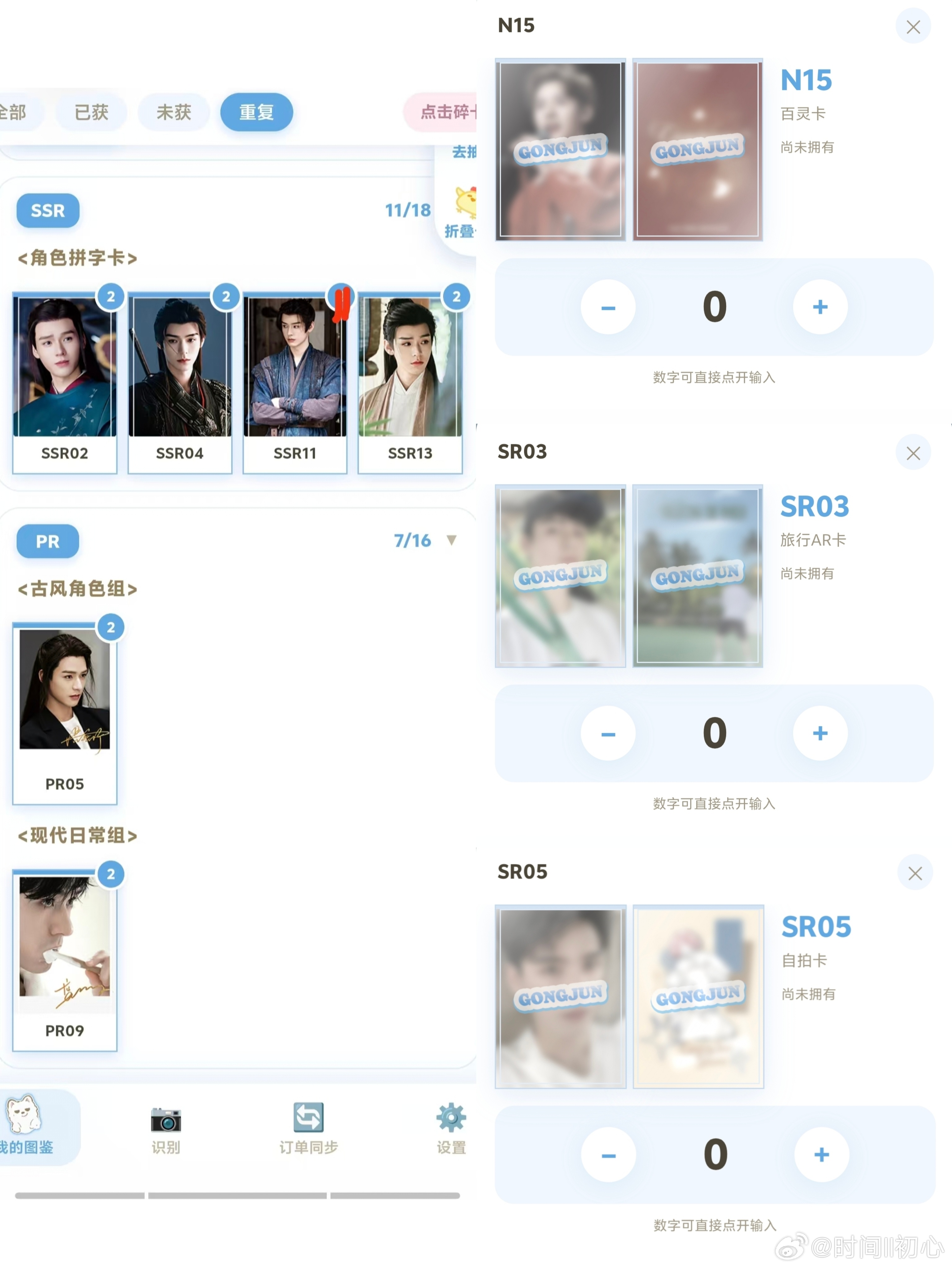 龚俊[超话] 缺N15  SR03 SR05 这3张，可以用左边的换。 ​​​