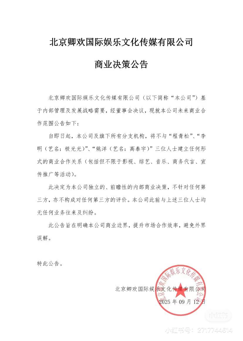 北京一传媒公司发出公告，

不再与程青松、极光光、高泰宇建立商业合作。

传闻这