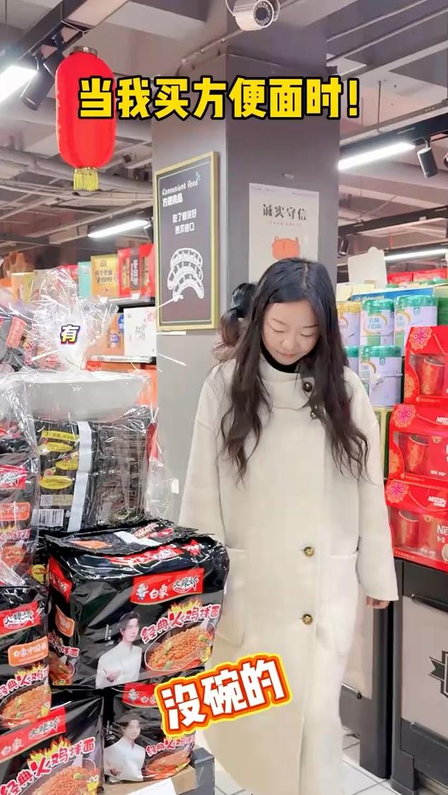 当我买方便面时。
有碗的，没碗的，就你了。你们有这种感觉吗？