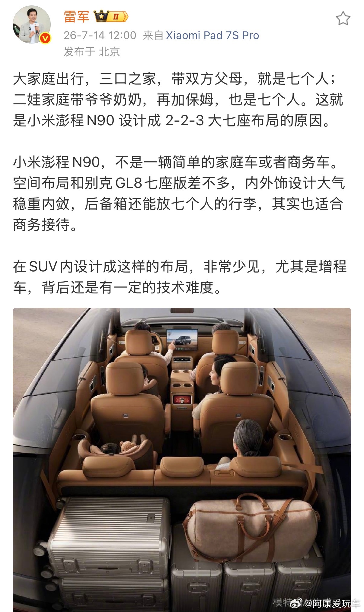 雷军称小米澎程空间布局与GL8相似雷总详解澎程N90七座设计，拥有和GL8七座版
